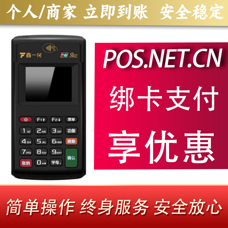 浙江鑫一付电签POS机