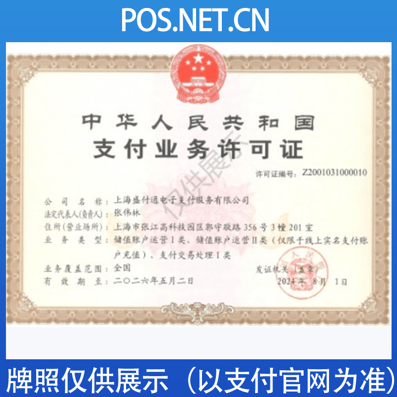 浙江盛付通支付牌照
