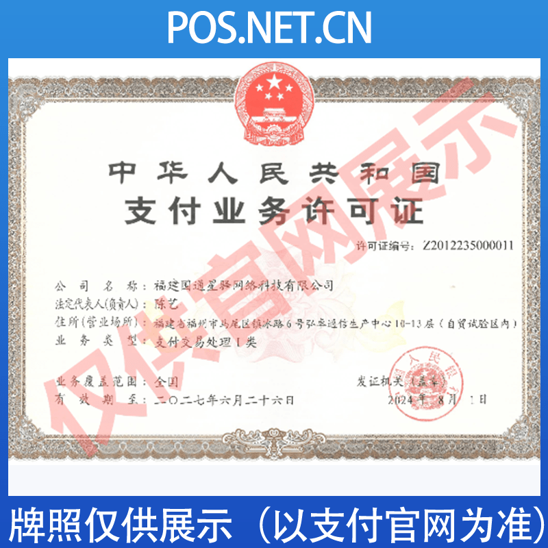 浙江国通星驿付支付牌照