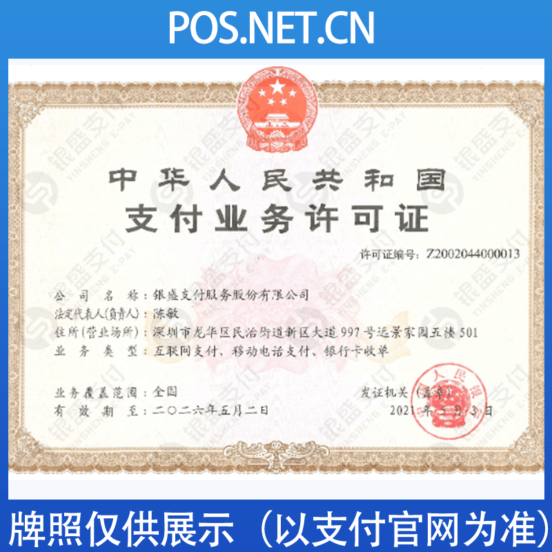 浙江银盛支付牌照