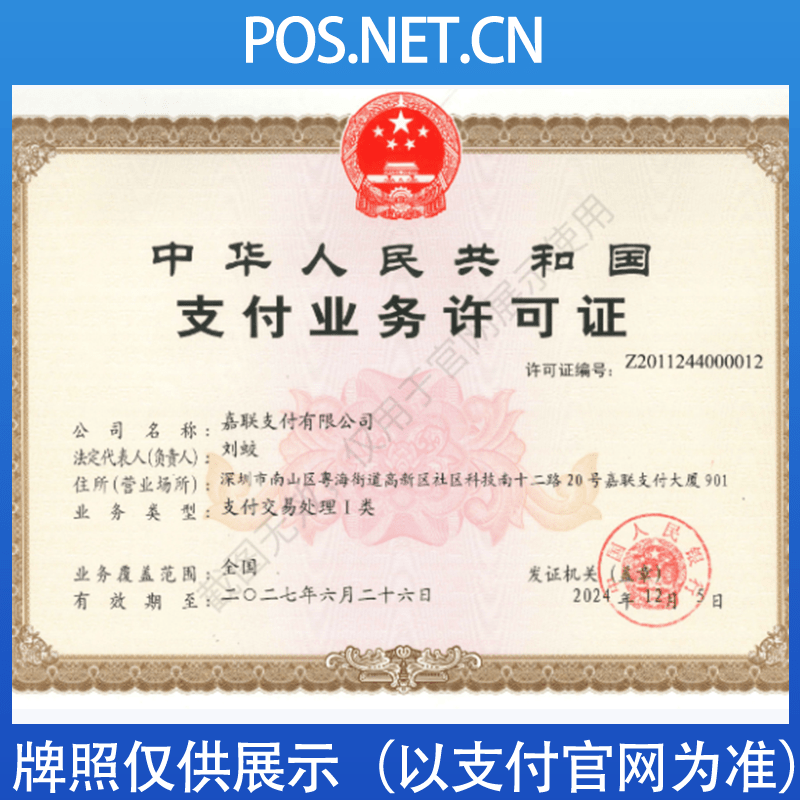 浙江嘉联支付牌照