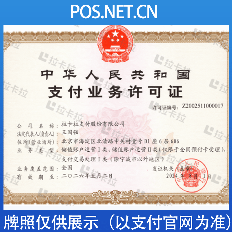 浙江拉卡拉支付牌照